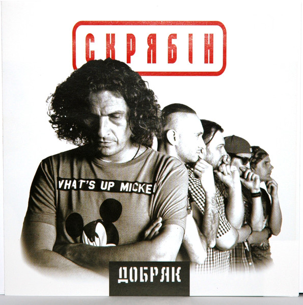 Добряк