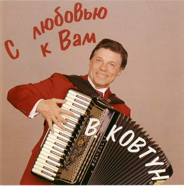 С Любовью К Вам