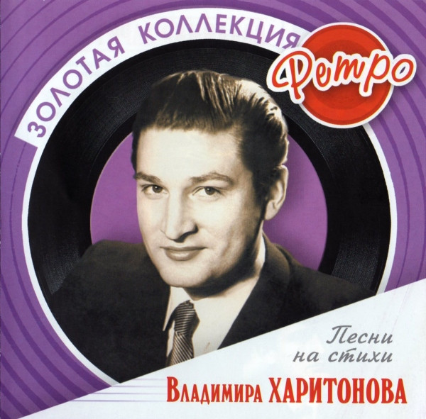 Песни На Стихи Владимира Харитонова