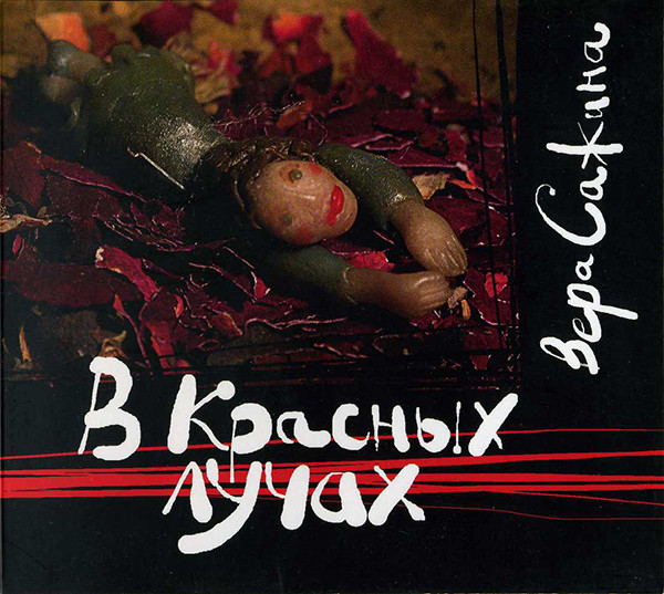 В Красных Лучах