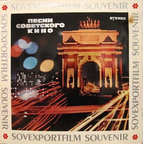 Песни Советского Кино = Songs From Soviet Films