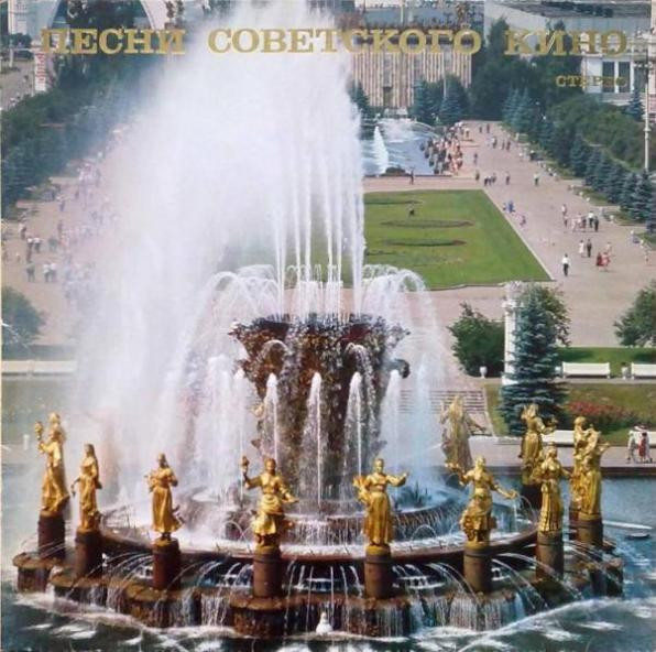 Песни Советского Кино = Songs From Soviet Films