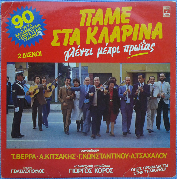 Πάμε Στα Κλαρίνα (Γλέντι Μέχρι Πρωίας)