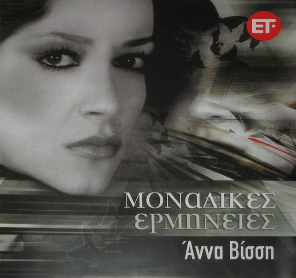 Μοναδικές Ερμηνείες
