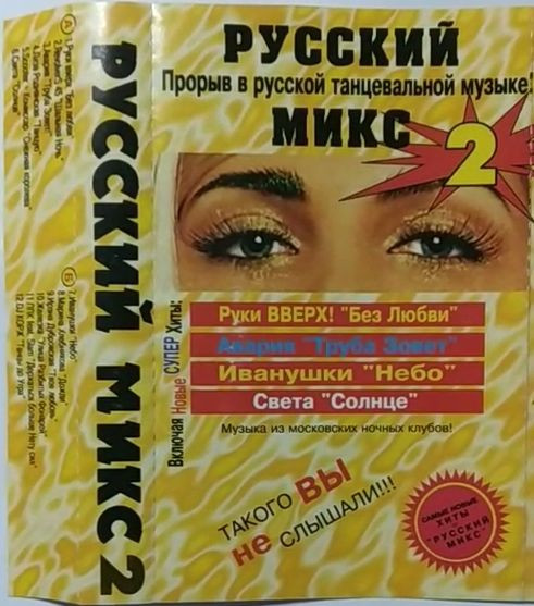Русский Микс 2