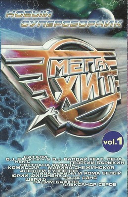 Мега Хит Vol.1