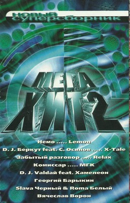 Мега Хит Vol.2