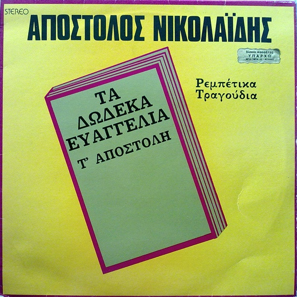 Τα Δώδεκα Ευαγγέλια Τ' Αποστόλη (Ρεμπέτικα Τραγούδια)