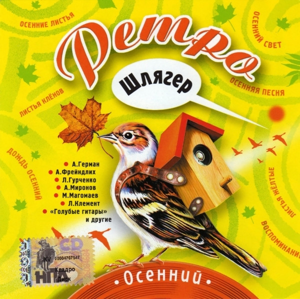 Ретро Шлягер Осенний