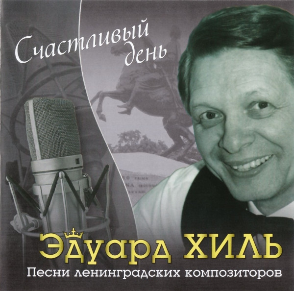 Счастливый День. Песни Ленинградских Композиторов