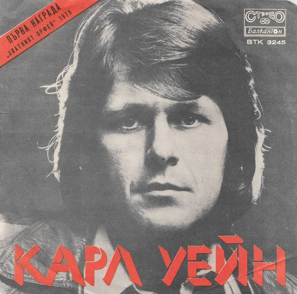 Първа награда "Златният Орфей" 1975