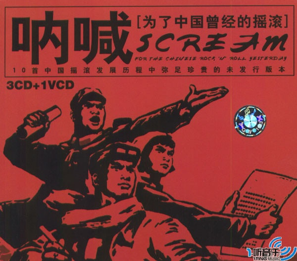 Scream For The Chinese Rock'N'Roll Yesterday - 呐喊 为了中国曾经的摇滚 