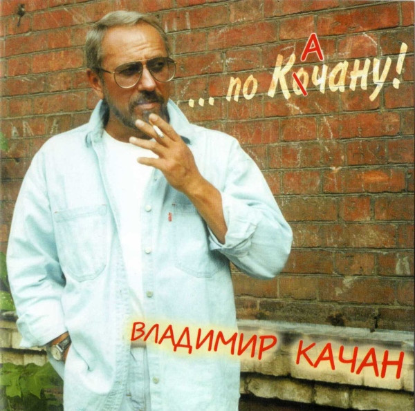 По Качану!