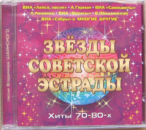 Звёзды Советской Эстрады. Хиты 70-80-х