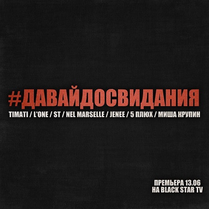 #Давайдосвидания