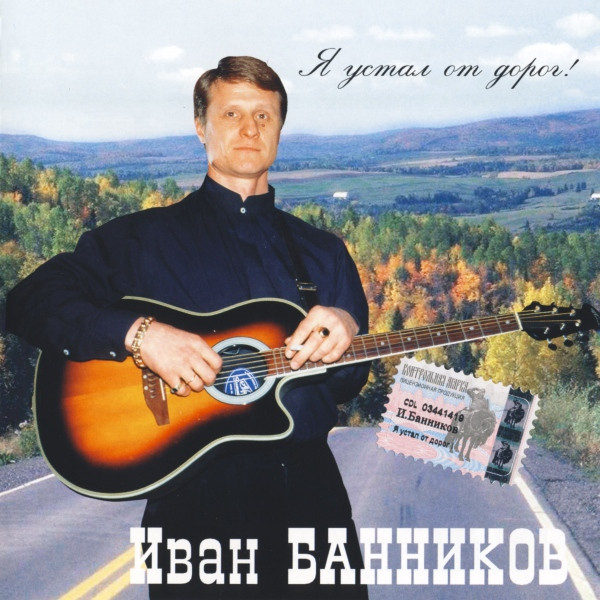 Я Устал От Дорог!