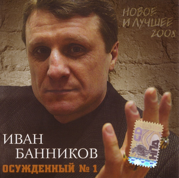 Осужденный №1