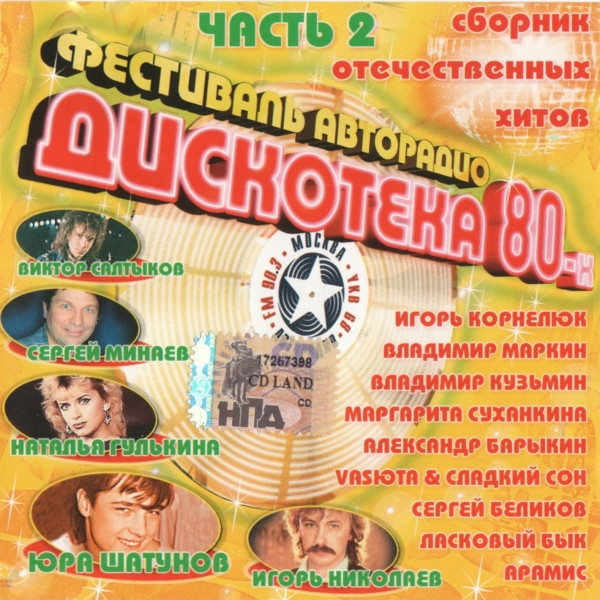 Фестиваль Авторадио Дискотека 80-х Часть 2