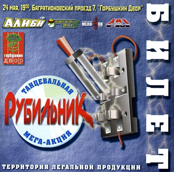 Рубильник - Танцевальная Мега Акция