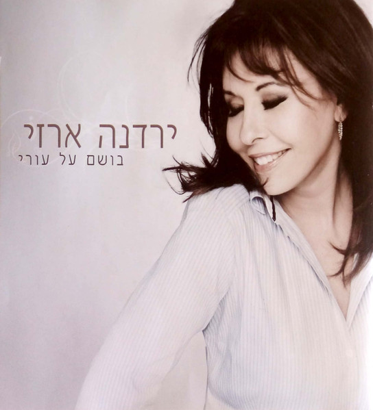 בושם על עורי