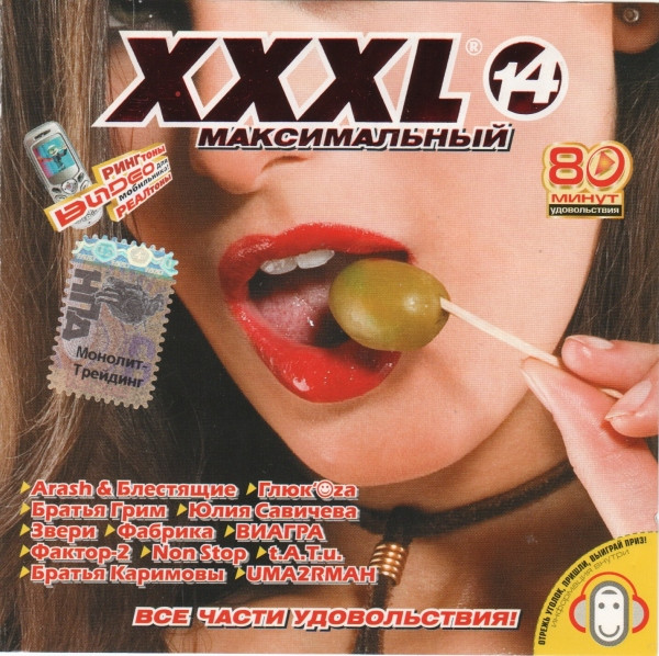 XXXL 14 - Максимальный - Все Части Удовольствия!