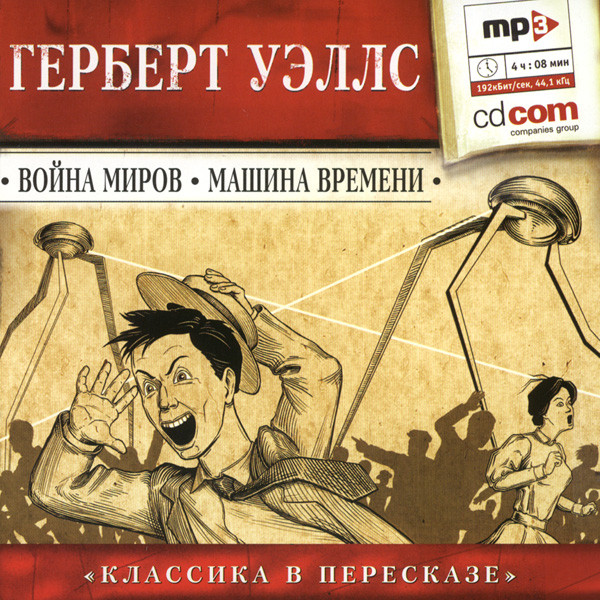 Война Миров / Машина Времени