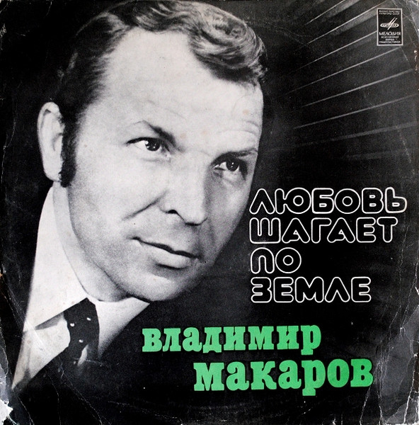 Любовь Шагает По Земле