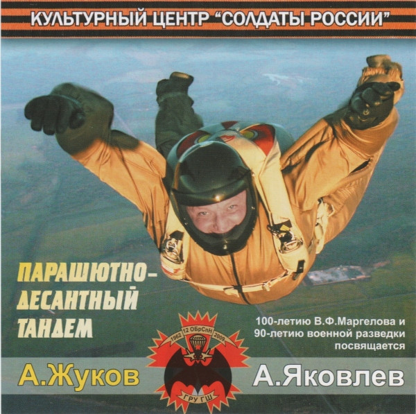 Парашютно-Десантный Тандем