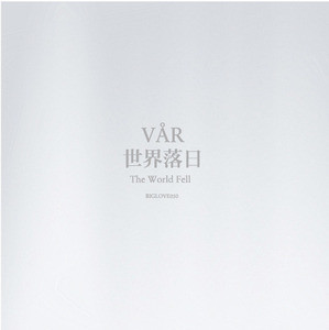 世界落日 = The World Fell