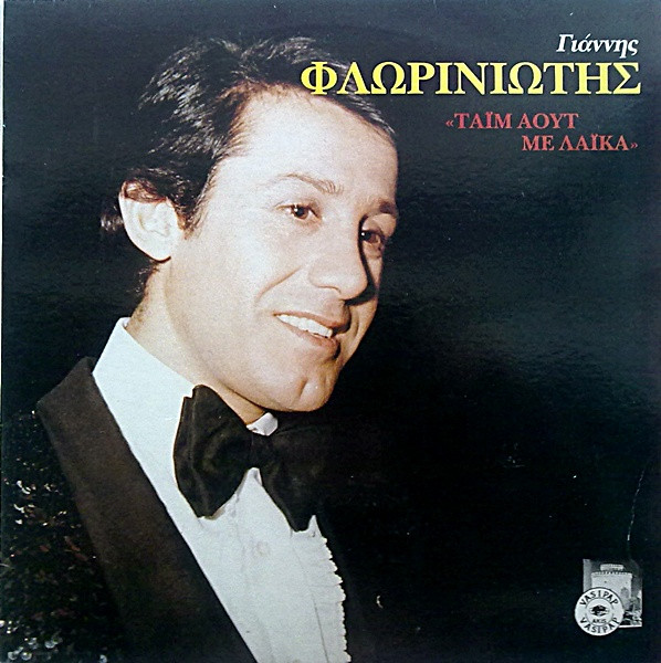 Τάϊμ Άουτ Με Λαϊκά