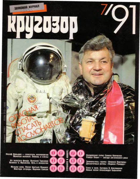Кругозор №7/1991