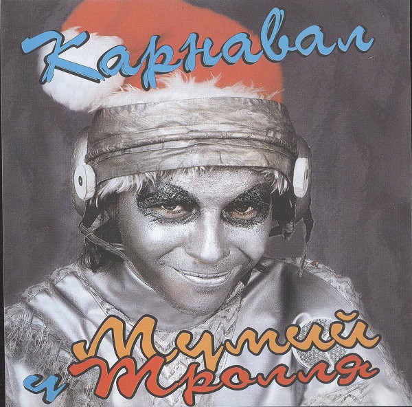 Карнавал У Мумий Тролля