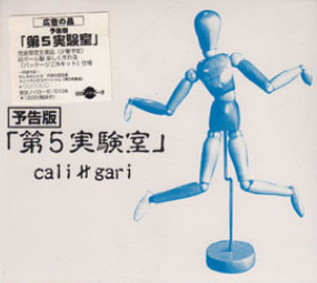 第5実験室予告版