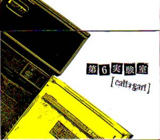 第6実験室