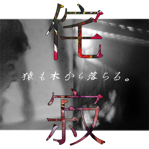 侘寂