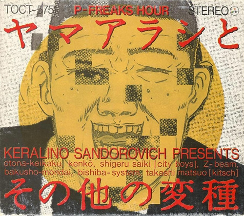 ヤマアラシとその他の変種 = Porcupines And Other Travesties