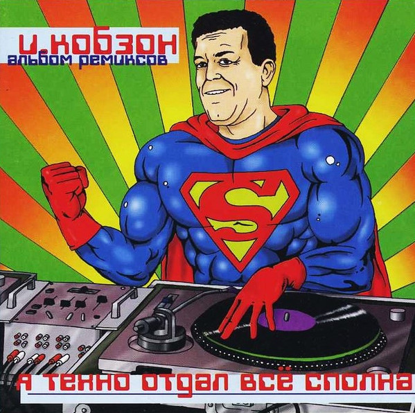 Я Техно Отдал Всё Сполна (Альбом Ремиксов)