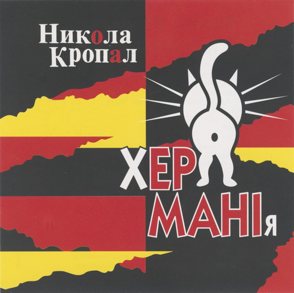 Хер-Мани-Я