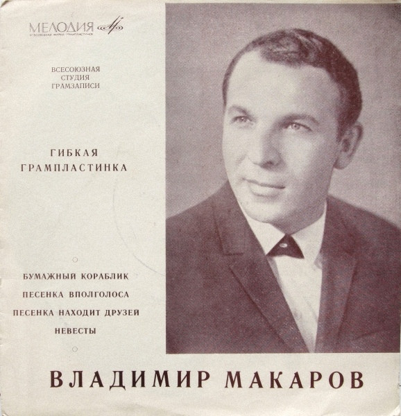 Бумажный Кораблик / Песенка Вполголоса / Песенка Находит Друзей / Невесты