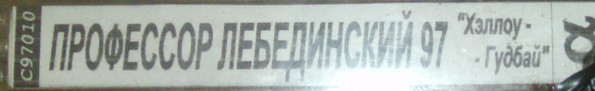 Хэллоу - Гудбай