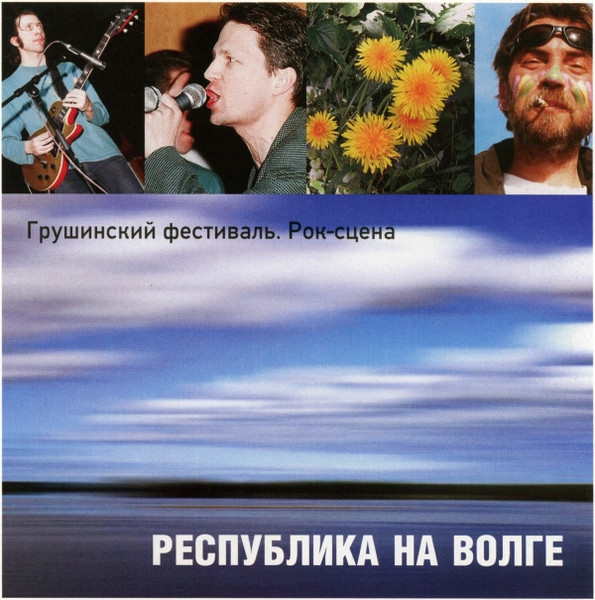 Республика На Волге. Грушинский Фестиваль Рок Сцена