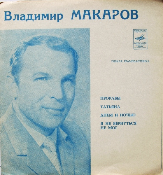 Прорабы / Татьяна / Днем И Ночью / Я Не Вернуться Не Мог