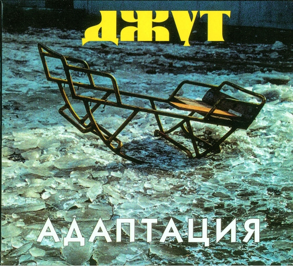 Джут