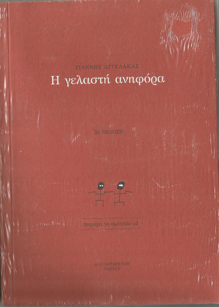Η Γελαστή Ανηφόρα
