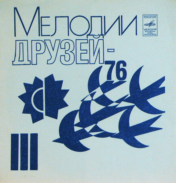 Мелодии Друзей-76 (III)