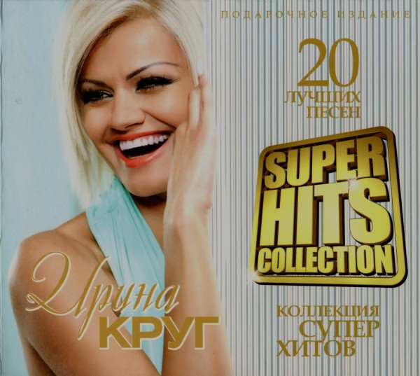 Коллекция Супер Хитов. 20 Лучших Песен