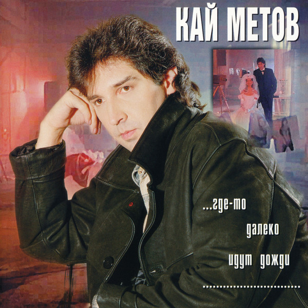 ...Где-то Далеко Идут Дожди
