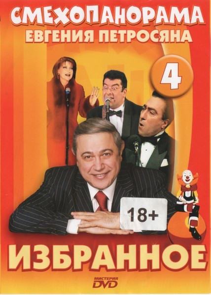 Смехопанорама Евгения Петросяна 4
