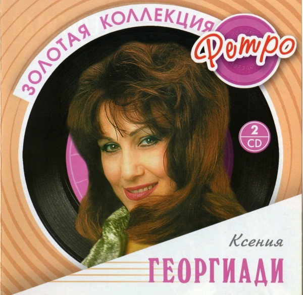 Золотая Коллекция Ретро