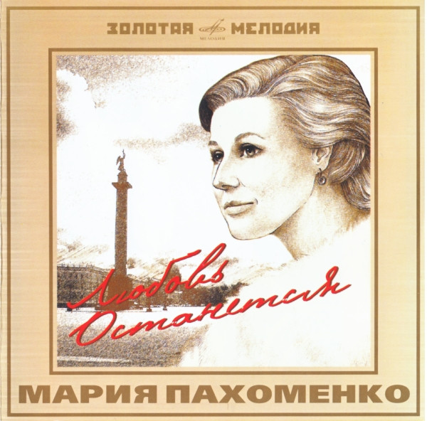 Любовь Останется